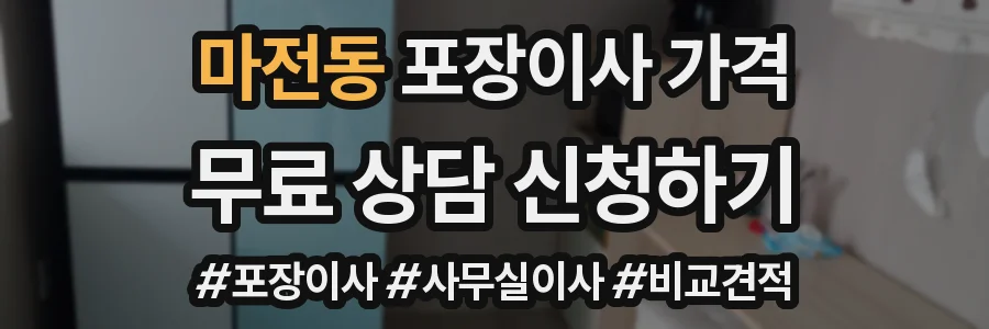 마전동 포장이사 가격
