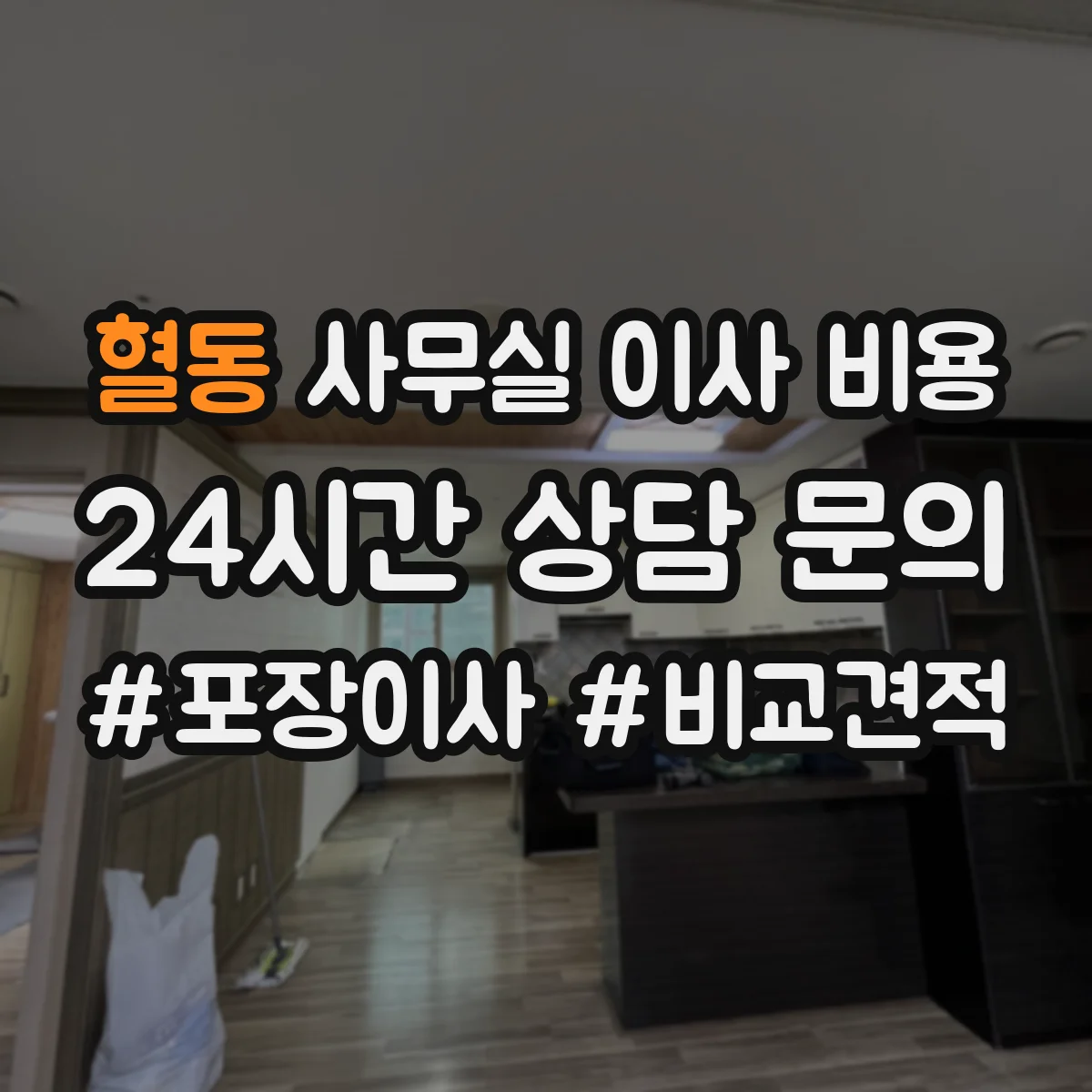 혈동 사무실 이사 비용
