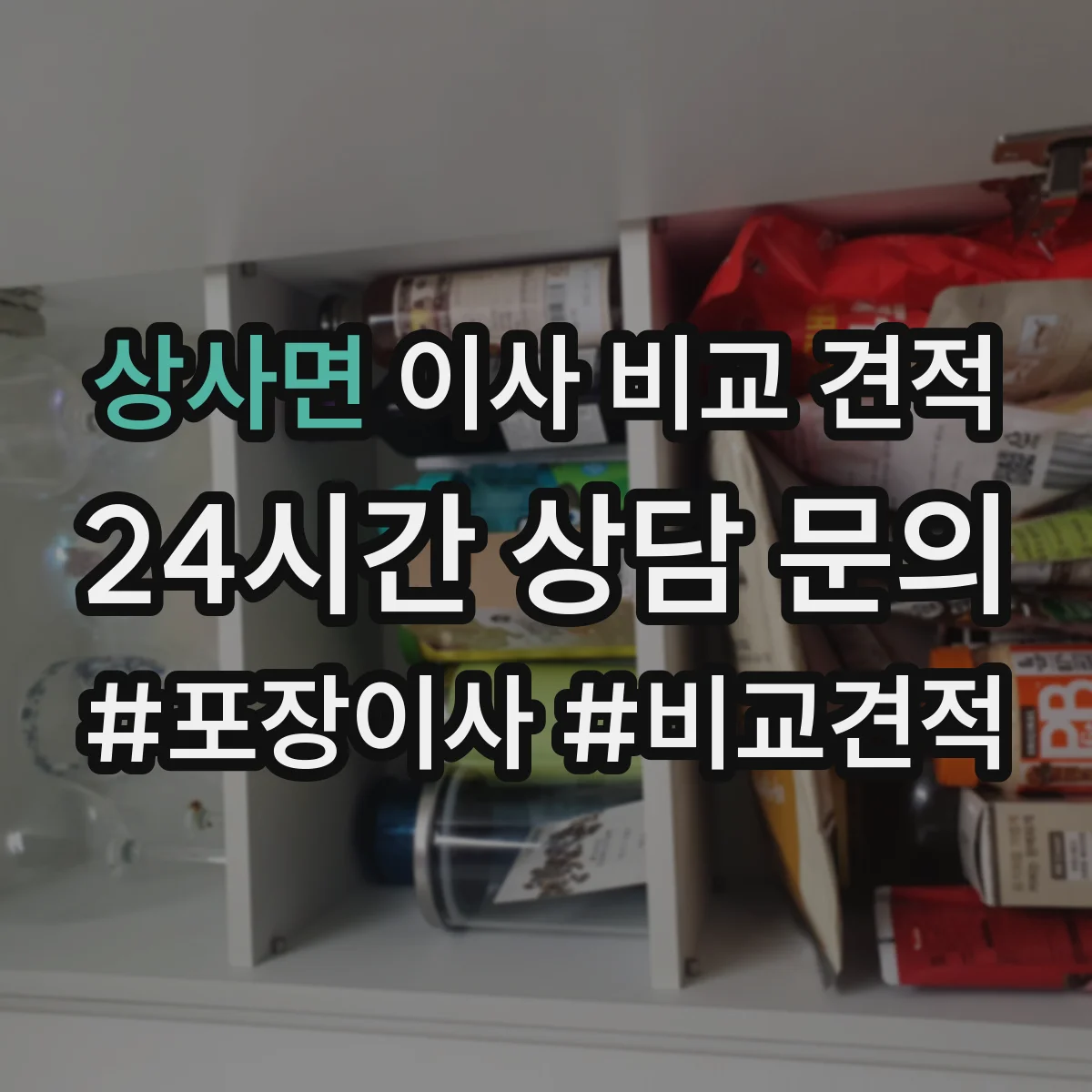 상사면 이사 비교 견적