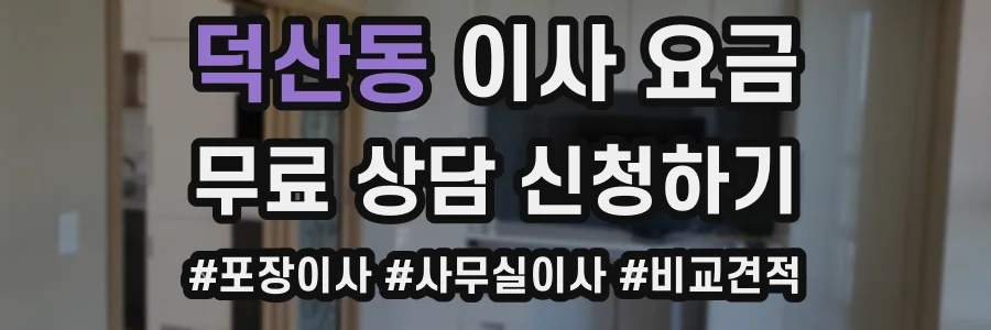 덕산동 이사 요금