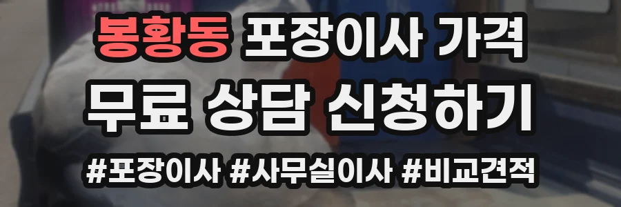 봉황동 포장이사 가격