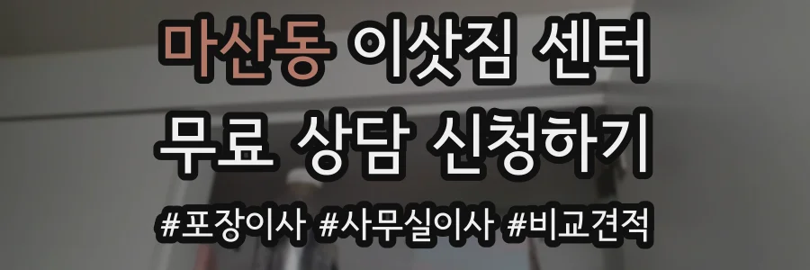 마산동 이삿짐 센터
