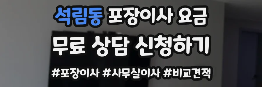 석림동 포장이사 요금