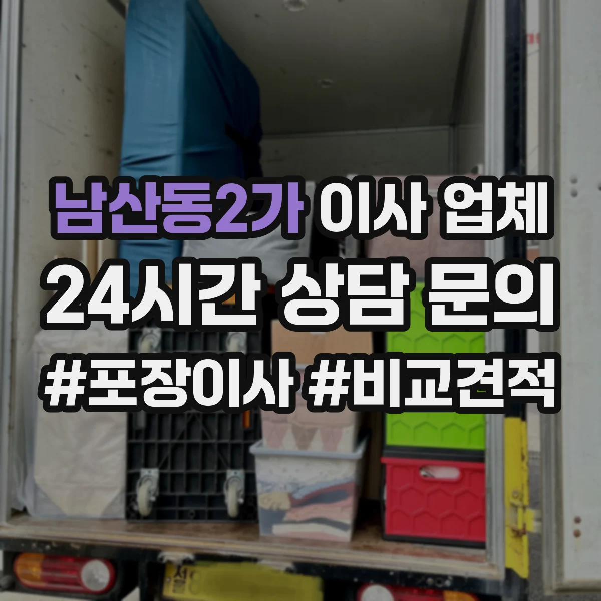 남산동2가 이사 업체 가구·짐 종류별 보관 연계 기준