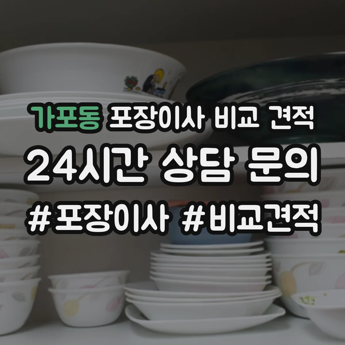 가포동 포장이사 비교 견적