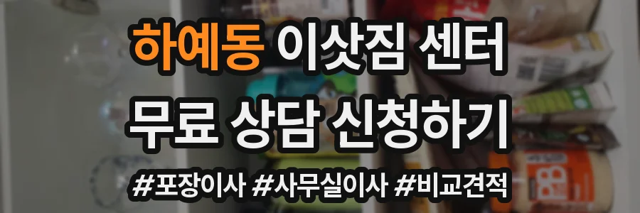 하예동 이삿짐 센터