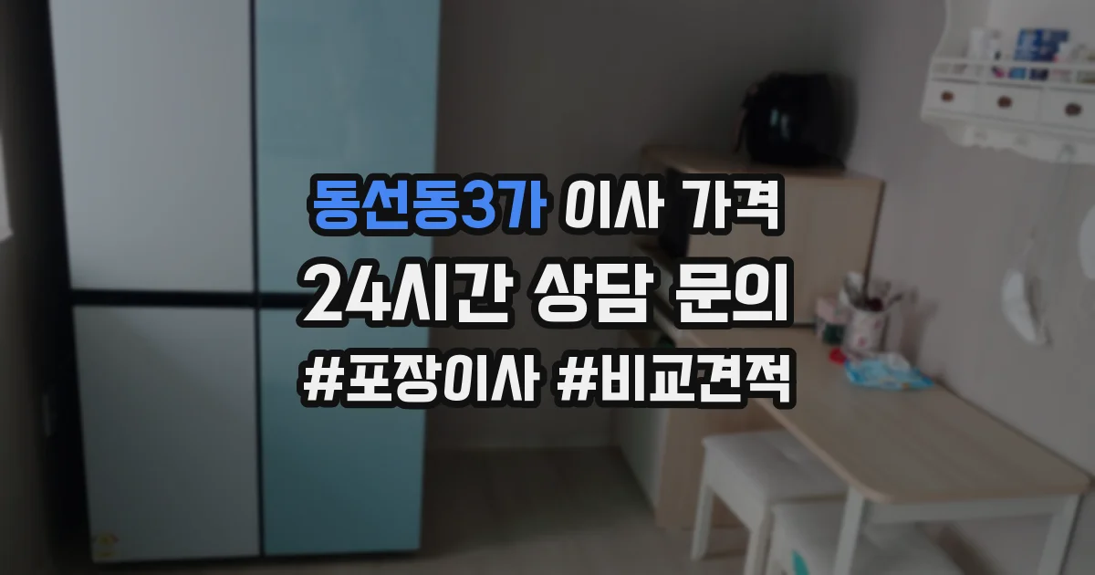 동선동3가 이사 가격