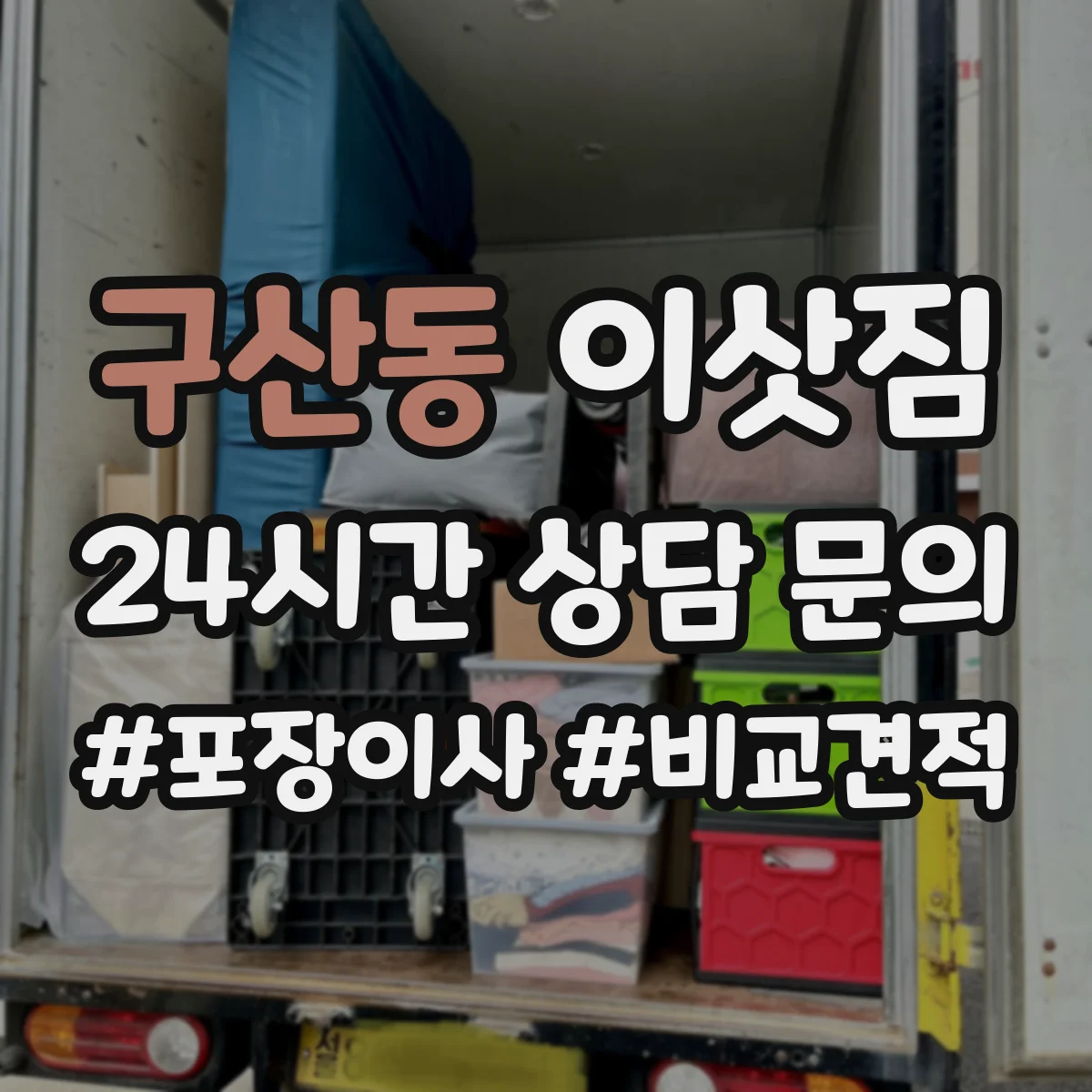 구산동 이삿짐