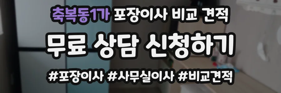 축복동1가 포장이사 비교 견적