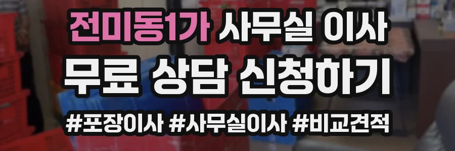 전미동1가 사무실 이사
