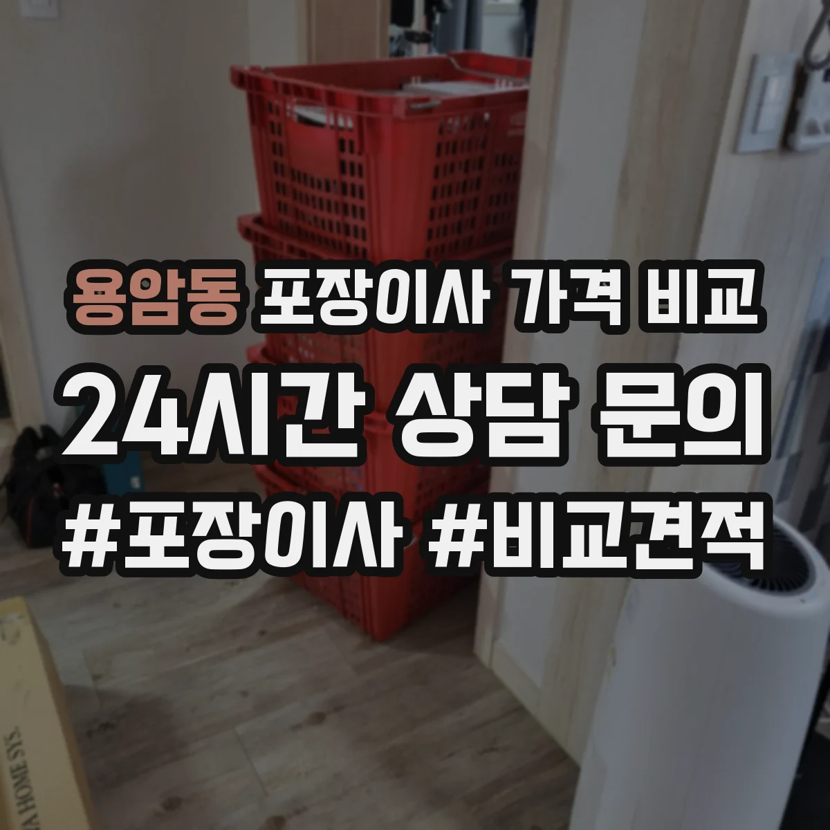 용암동 포장이사 가격 비교