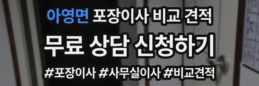 아영면 포장이사 비교 견적