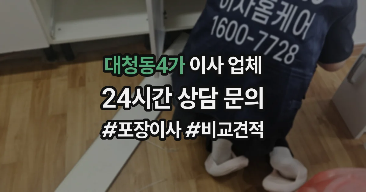대청동4가 이사 업체