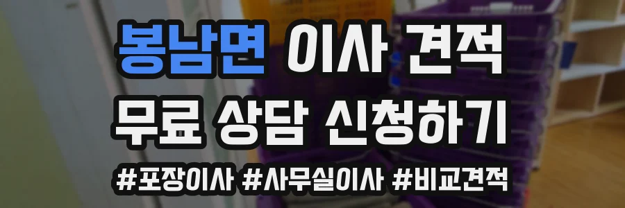 봉남면 이사 견적