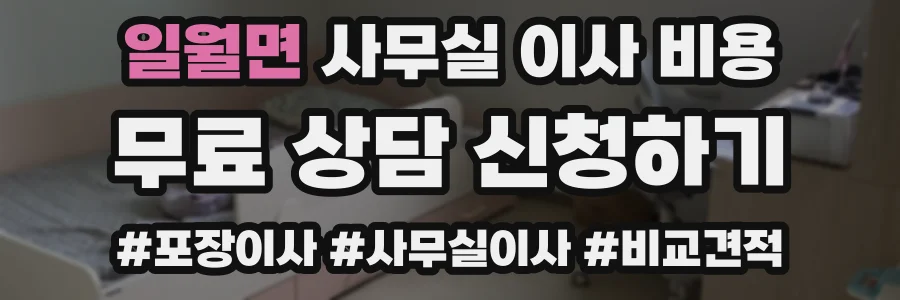 일월면 사무실 이사 비용
