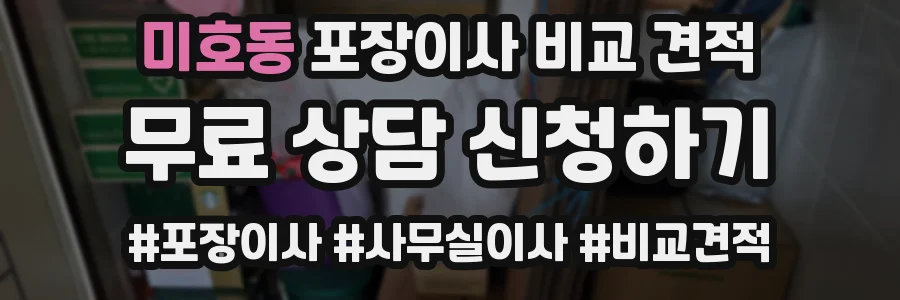 미호동 포장이사 비교 견적