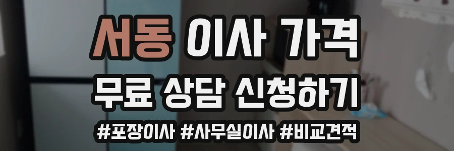 서동 이사 가격
