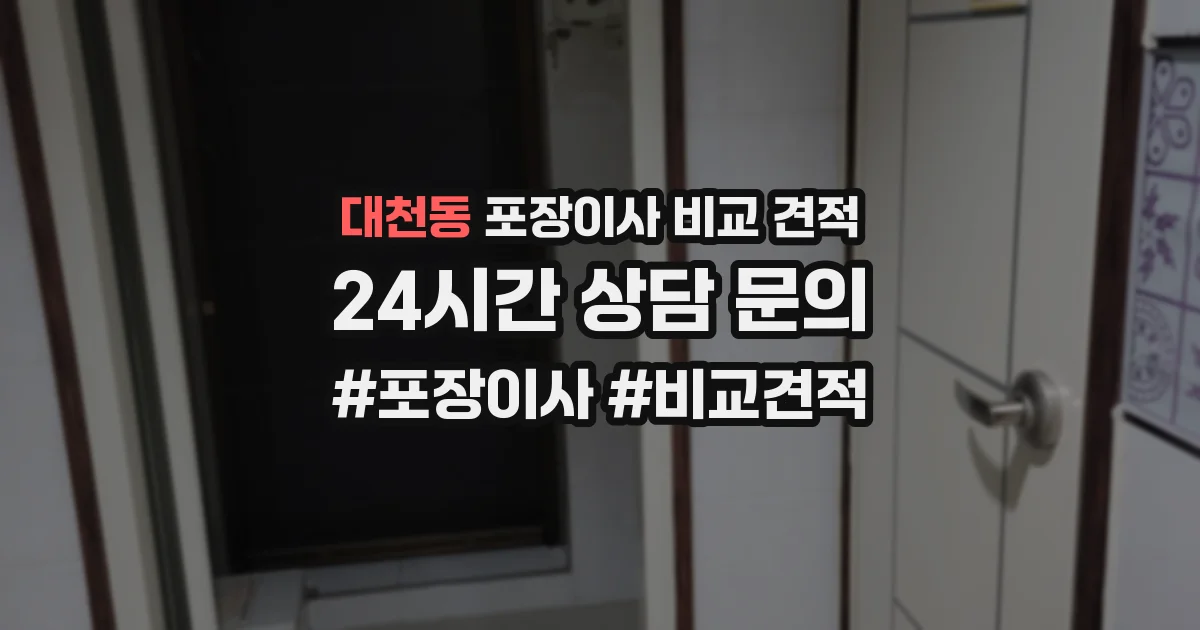 대천동 포장이사 비교 견적