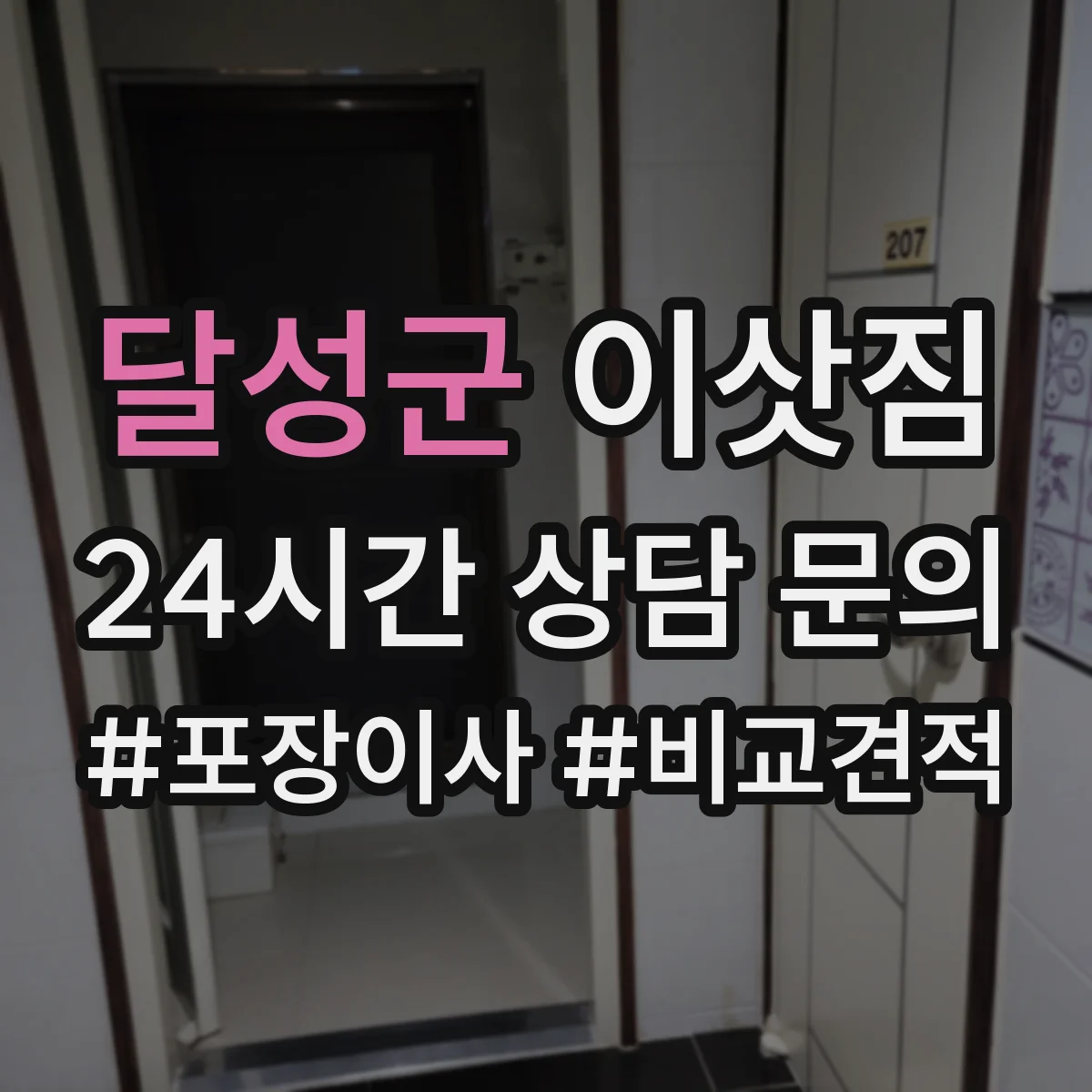 달성군 이삿짐