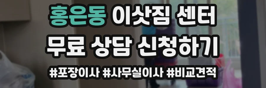 홍은동 이삿짐 센터