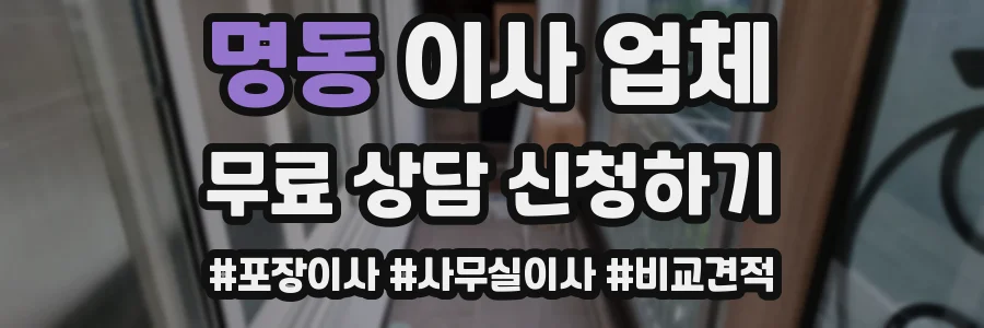 명동 이사 업체