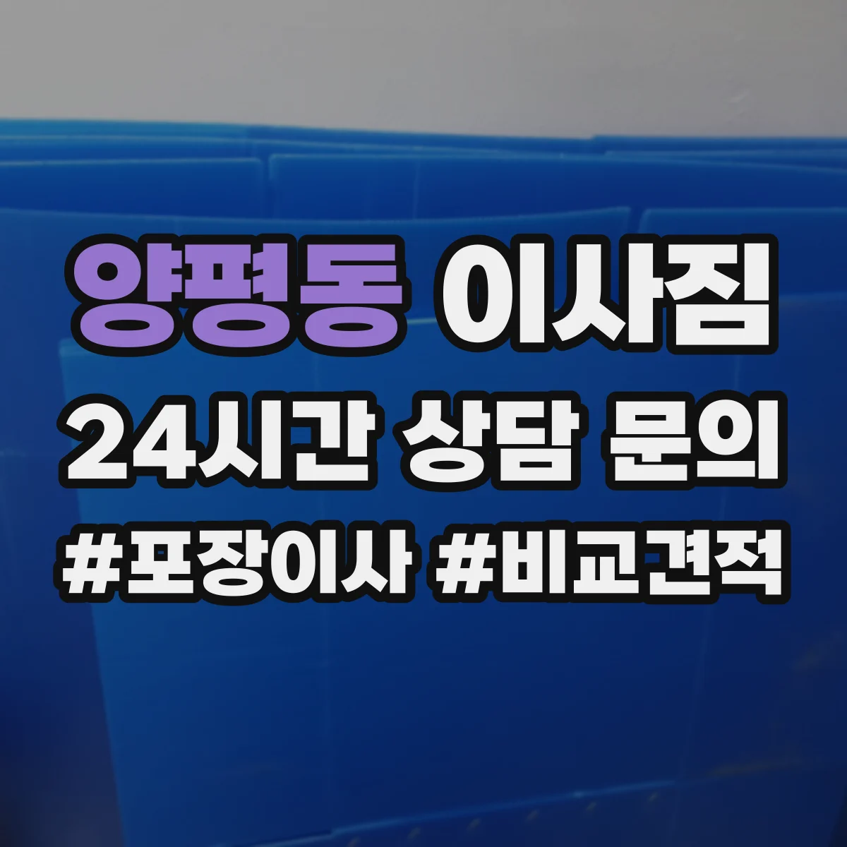 양평동 이사짐