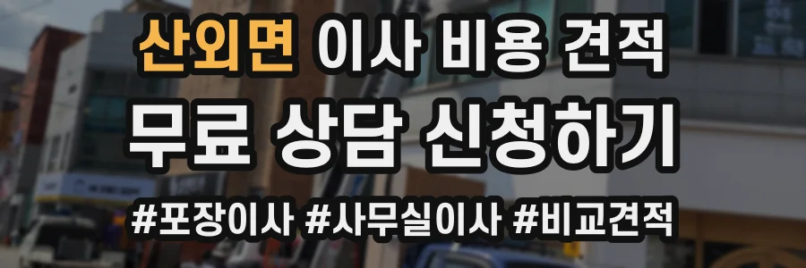 산외면 이사 비용 견적
