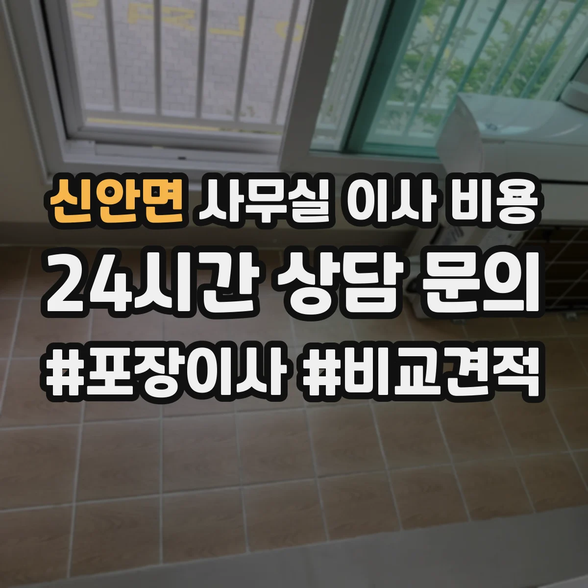 신안면 사무실 이사 비용