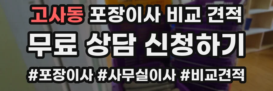 고사동 포장이사 비교 견적