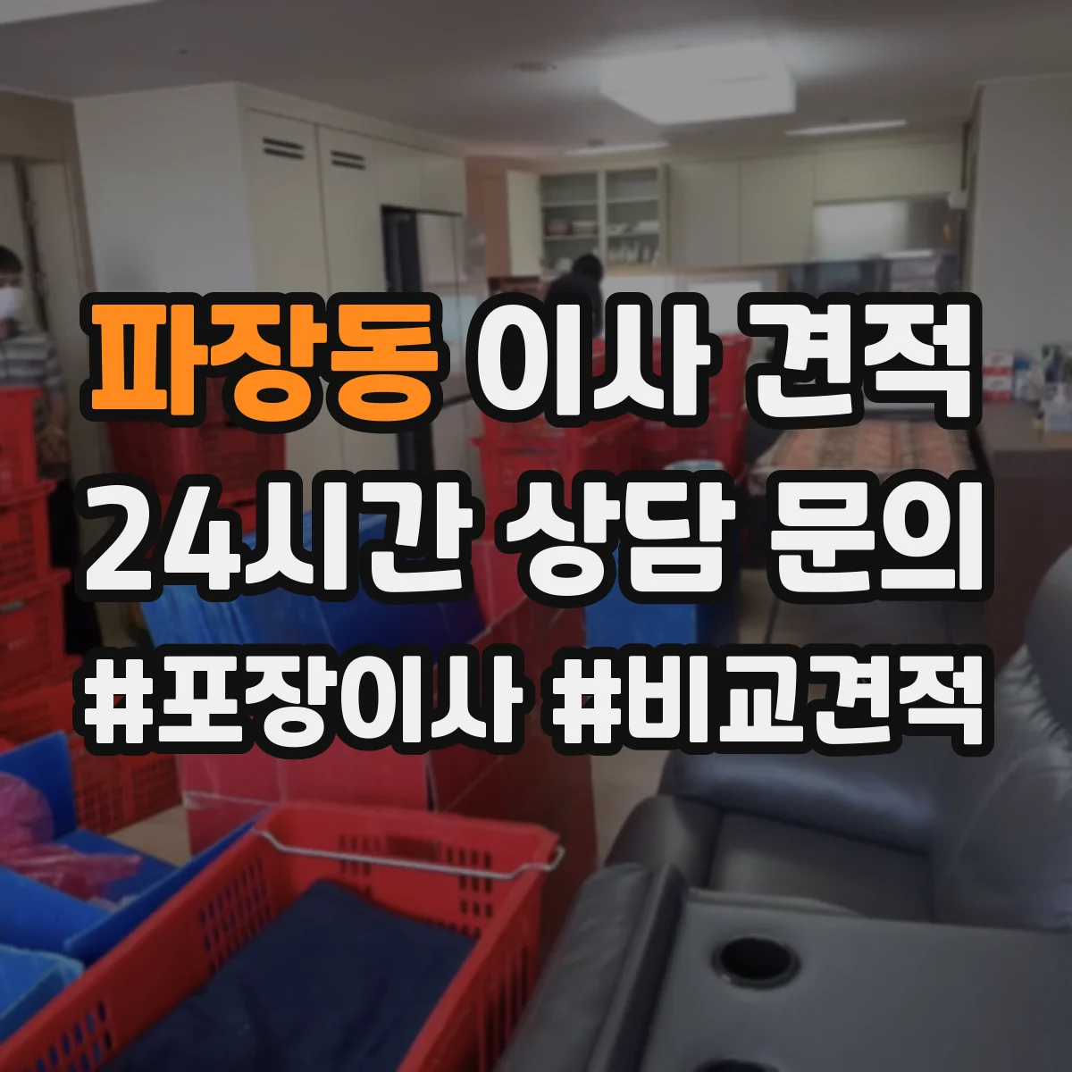 파장동 이사 견적