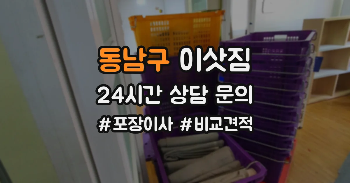 동남구 이삿짐