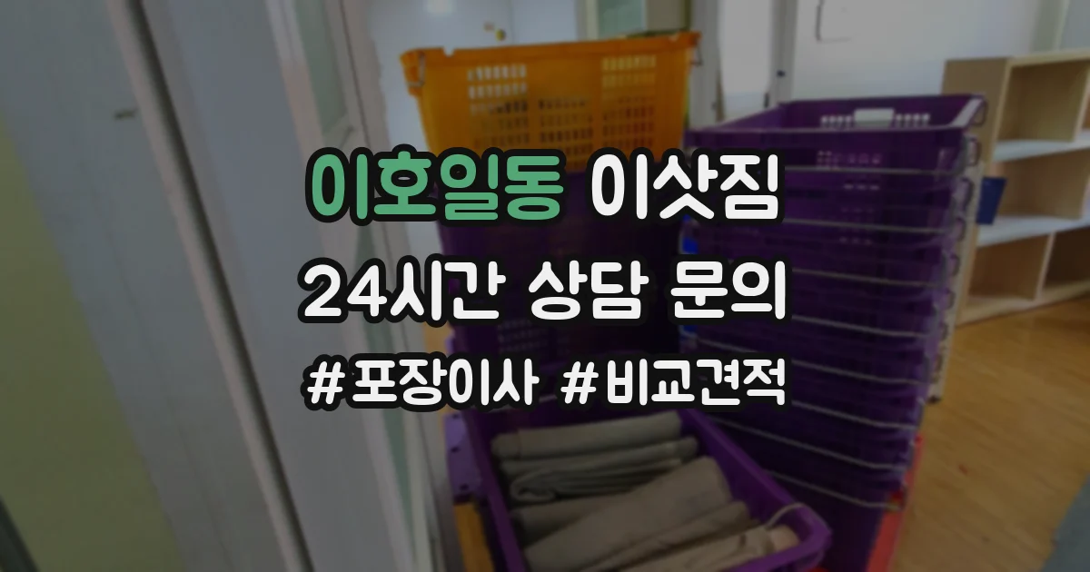 이호일동 이삿짐