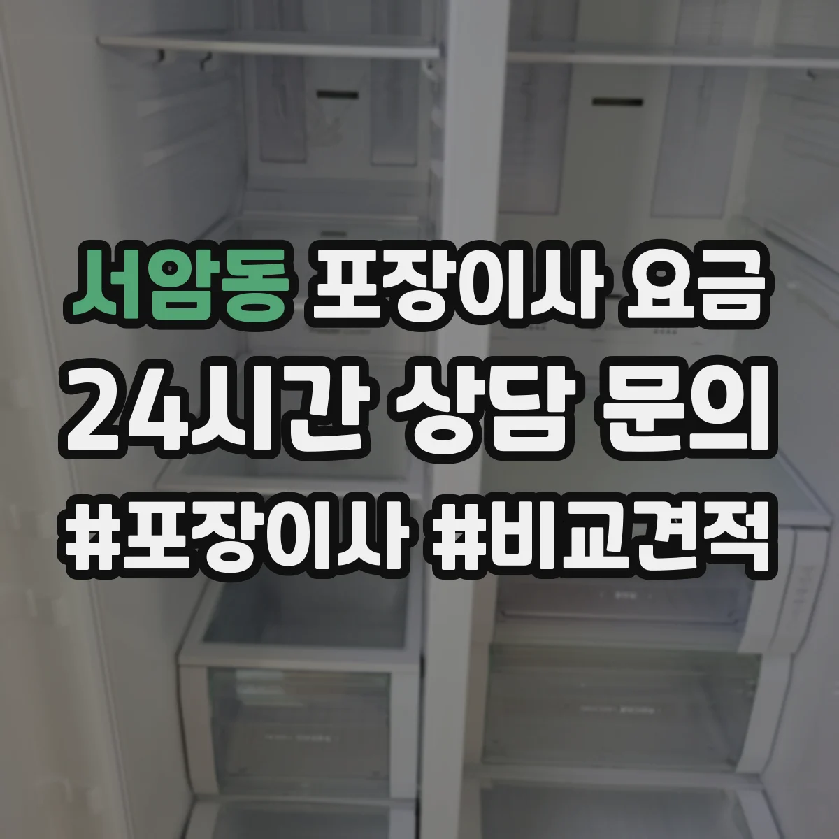 서암동 포장이사 요금
