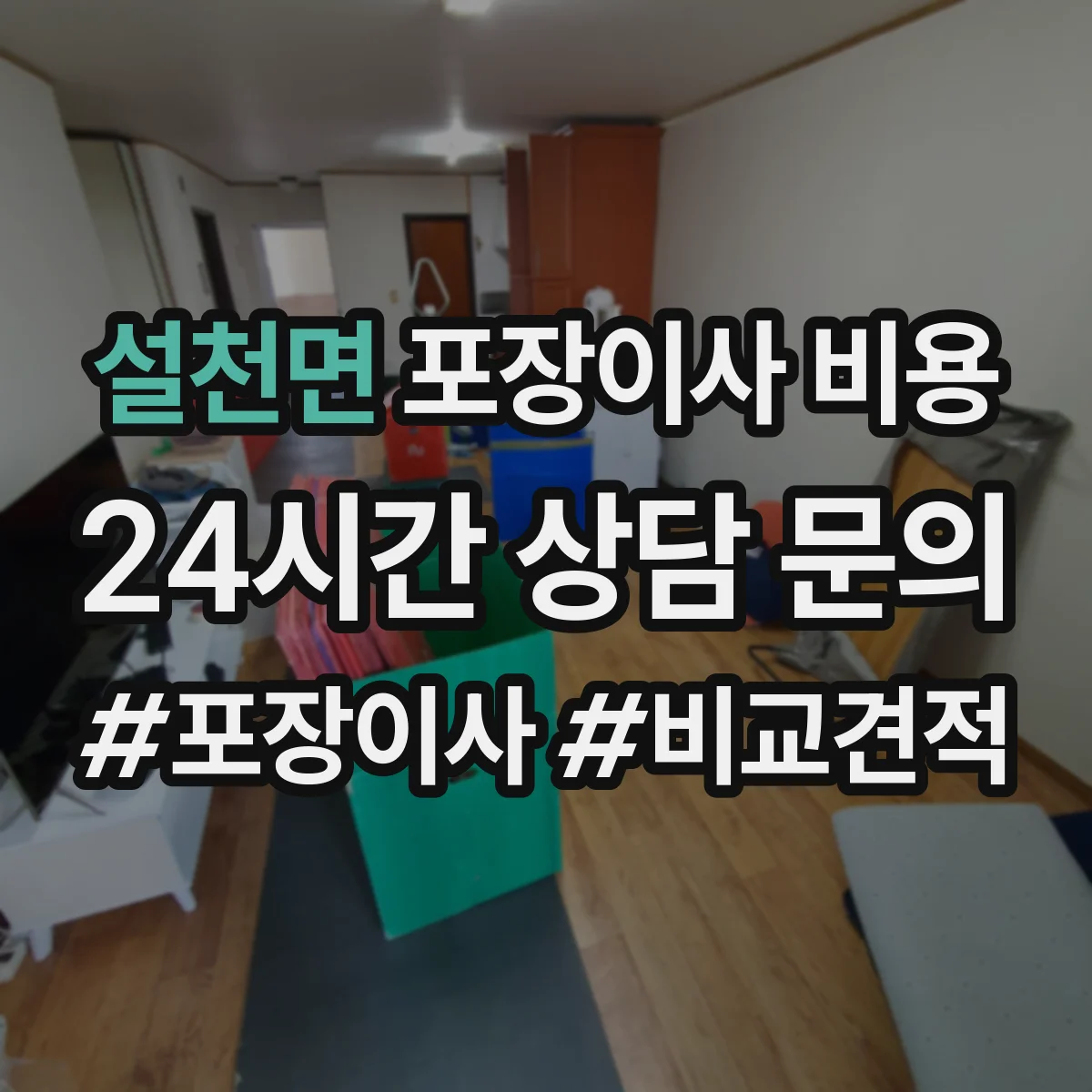 설천면 포장이사 비용
