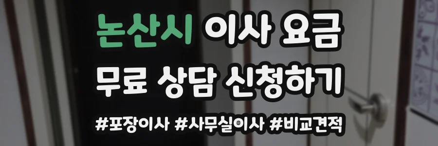 논산시 이사 요금