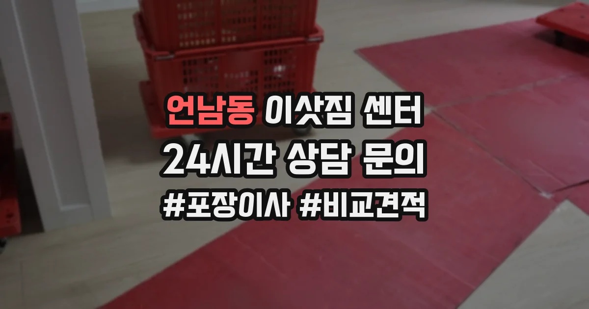 언남동 이삿짐 센터