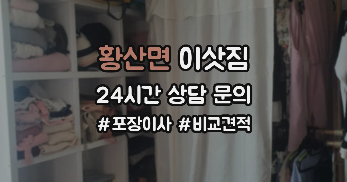 황산면 이삿짐