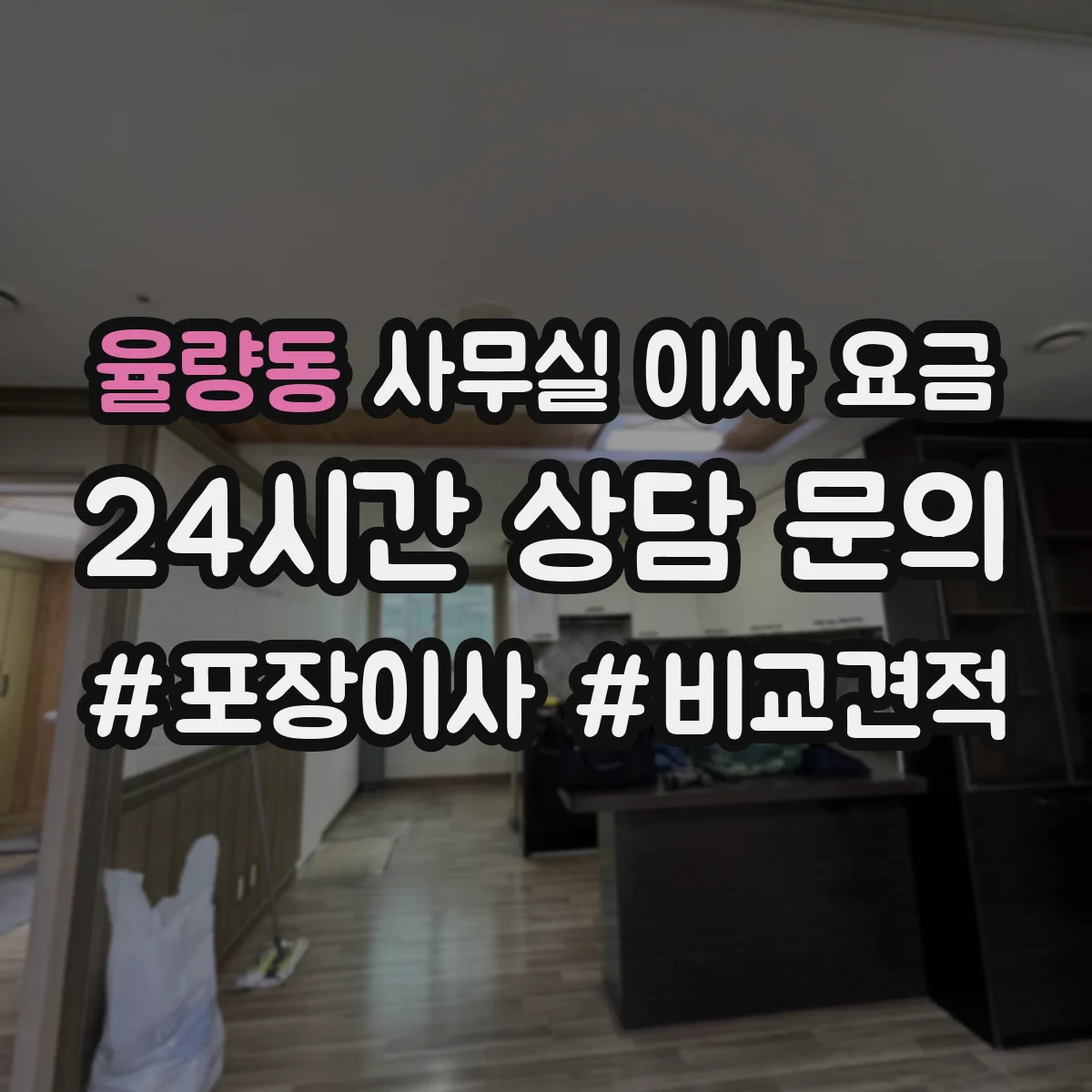 율량동 사무실 이사 요금