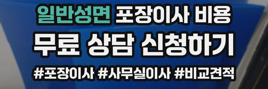 일반성면 포장이사 비용