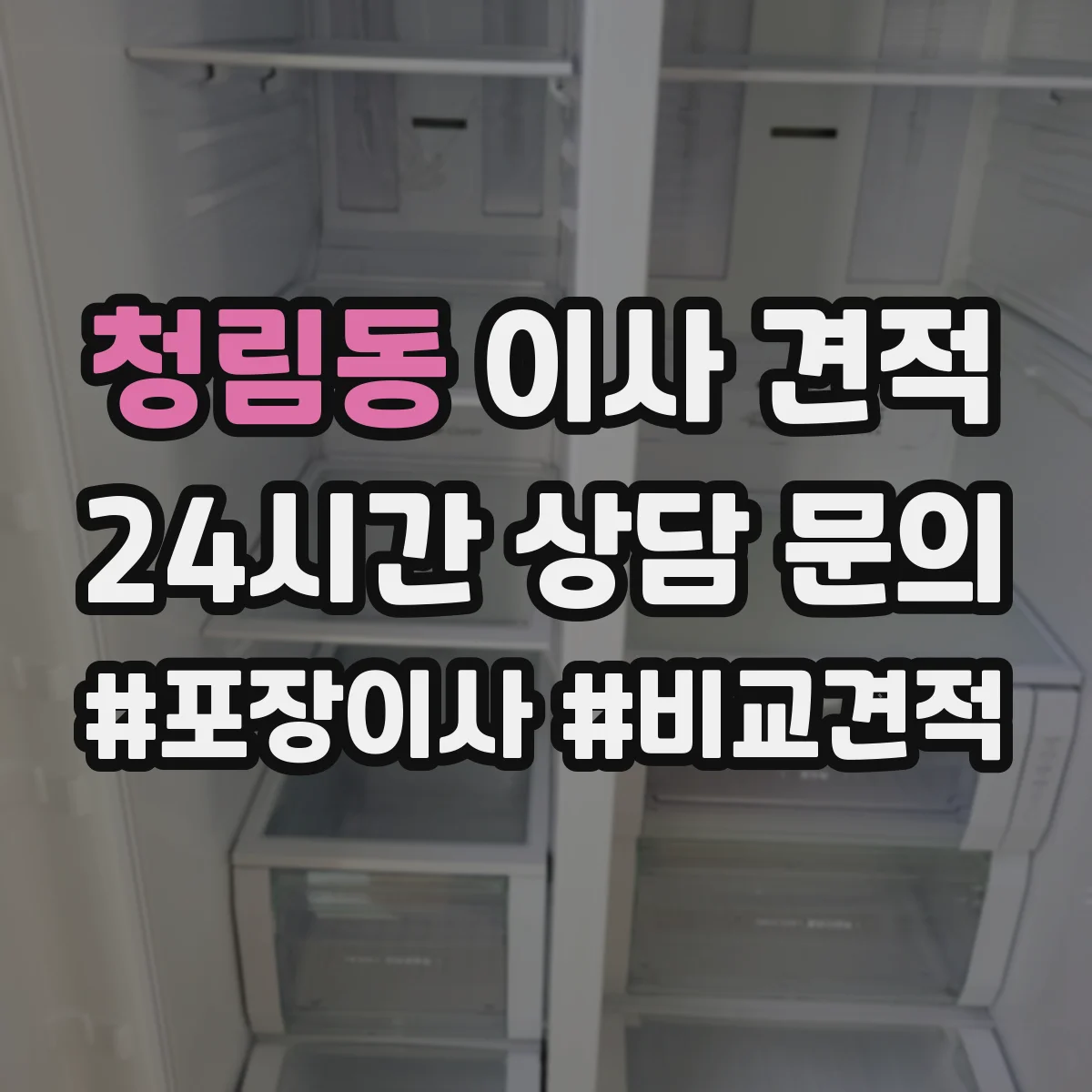청림동 이사 견적