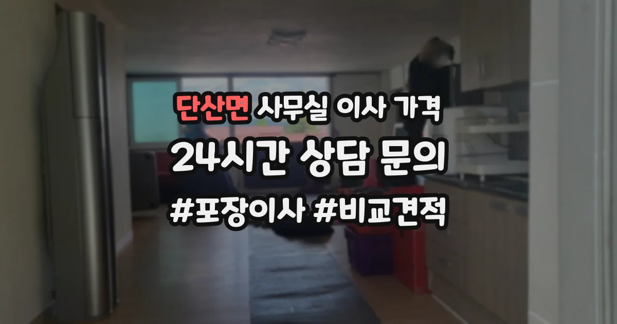 단산면 사무실 이사 가격