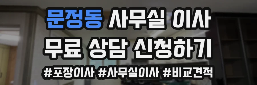 문정동 사무실 이사