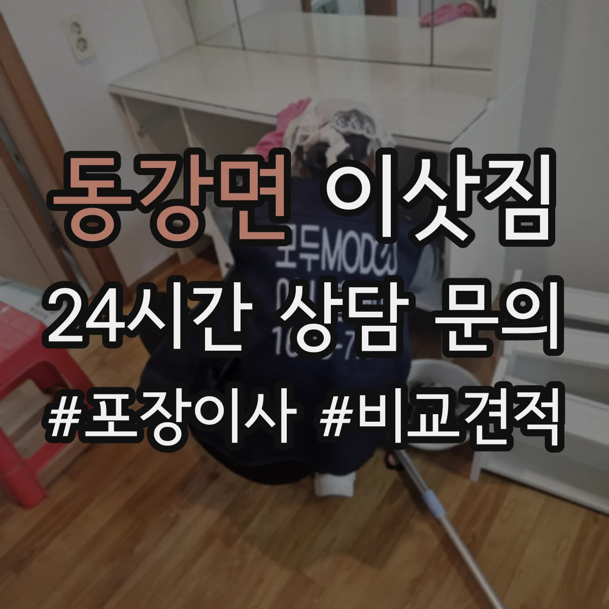 동강면 이삿짐