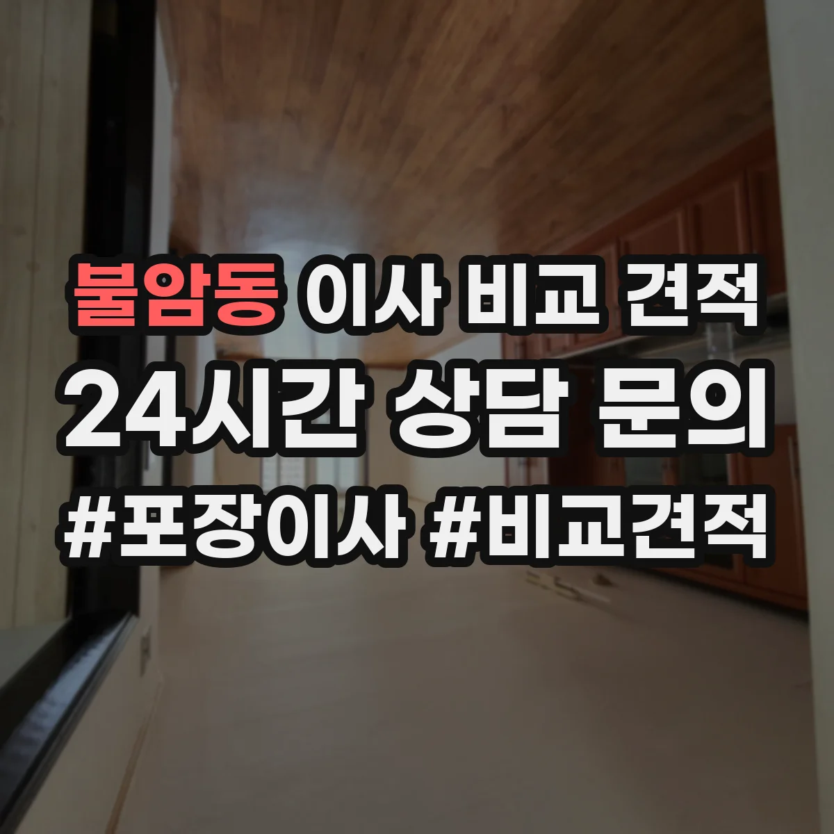 불암동 이사 비교 견적