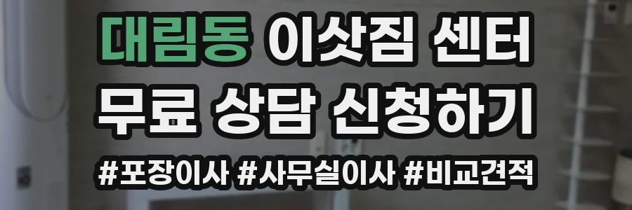 대림동 이삿짐 센터