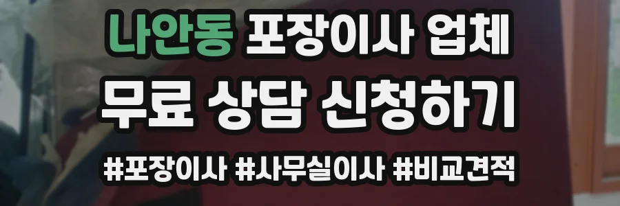 나안동 포장이사 업체