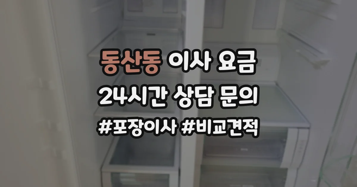 동산동 이사 요금