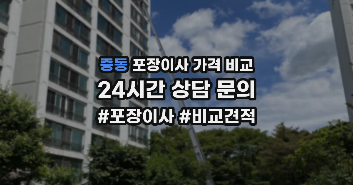 중동 포장이사 가격 비교