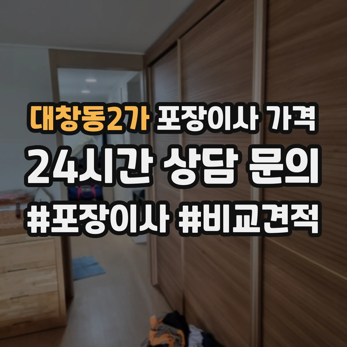 대창동2가 포장이사 가격