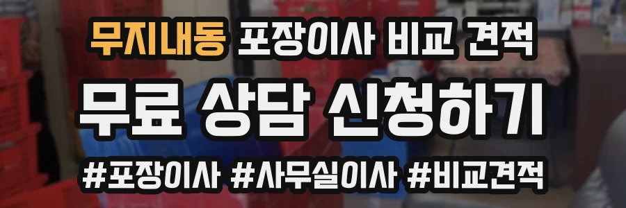 무지내동 포장이사 비교 견적